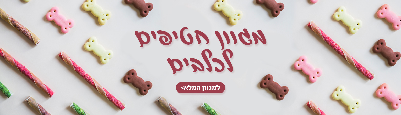 מגוון חטיפים לכלבים